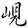 峴: Semi-Kursivschrift