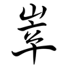 峷: Semi-Kursivschrift 峷: Semi-Kursivschrift