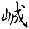 峸: Semi-Kursivschrift 峸: Semi-Kursivschrift