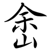 峹: Semi-Kursivschrift 峹: Semi-Kursivschrift