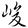 峻: Semi-Kursivschrift