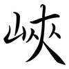 峽: Semi-Kursivschrift