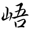 峿: Semi-Kursivschrift