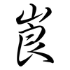 崀: Semi-Kursivschrift