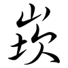崁: Semi-Kursivschrift