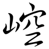 崆: Semi-Kursivschrift