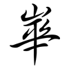 崋: Semi-Kursivschrift