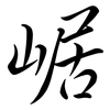 崌: Semi-Kursivschrift