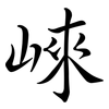 崍: Semi-Kursivschrift