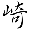 崎: Semi-Kursivschrift