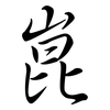 崑: Semi-Kursivschrift