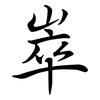 崒: Semi-Kursivschrift