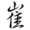 崔: Semi-Kursivschrift
