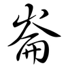 崙: Semi-Kursivschrift