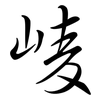 崚: Semi-Kursivschrift