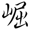 崛: Semi-Kursivschrift