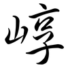 崞: Semi-Kursivschrift