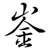 崟: Semi-Kursivschrift