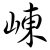 崠: Semi-Kursivschrift