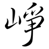 崢: Semi-Kursivschrift