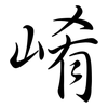 崤: Semi-Kursivschrift