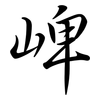 崥: Semi-Kursivschrift 崥: Semi-Kursivschrift