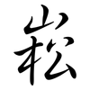 崧: Semi-Kursivschrift