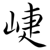 崨: Semi-Kursivschrift 崨: Semi-Kursivschrift