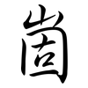崮: Semi-Kursivschrift