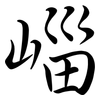 崰: Semi-Kursivschrift 崰: Semi-Kursivschrift