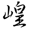崲: Semi-Kursivschrift 崲: Semi-Kursivschrift