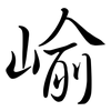 崳: Semi-Kursivschrift 崳: Semi-Kursivschrift
