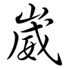 崴: Semi-Kursivschrift