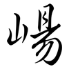 崵: Semi-Kursivschrift