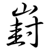 崶: Semi-Kursivschrift
