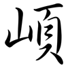 崸: Semi-Kursivschrift 崸: Semi-Kursivschrift