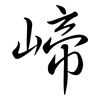 崹: Semi-Kursivschrift