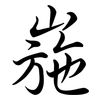 崺: Semi-Kursivschrift