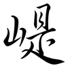 崼: Semi-Kursivschrift 崼: Semi-Kursivschrift