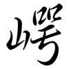 崿: Semi-Kursivschrift