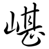嵁: Semi-Kursivschrift