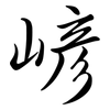嵃: Semi-Kursivschrift 嵃: Semi-Kursivschrift