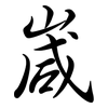 嵅: Semi-Kursivschrift 嵅: Semi-Kursivschrift