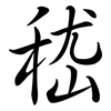 嵇: Semi-Kursivschrift