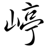 嵉: Semi-Kursivschrift 嵉: Semi-Kursivschrift