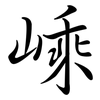 嵊: Semi-Kursivschrift