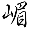 嵋: Semi-Kursivschrift