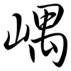 嵎: Semi-Kursivschrift