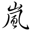 嵐: Semi-Kursivschrift