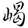 嵑: Semi-Kursivschrift
